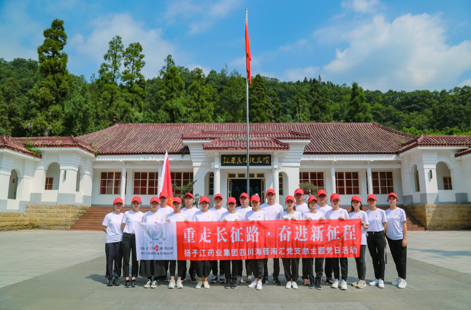 紅色之旅|重走長征路，奮進(jìn)新征程——揚(yáng)子江藥業(yè)集團(tuán)四川海蓉海匯黨支部開展主題黨日活動(dòng)