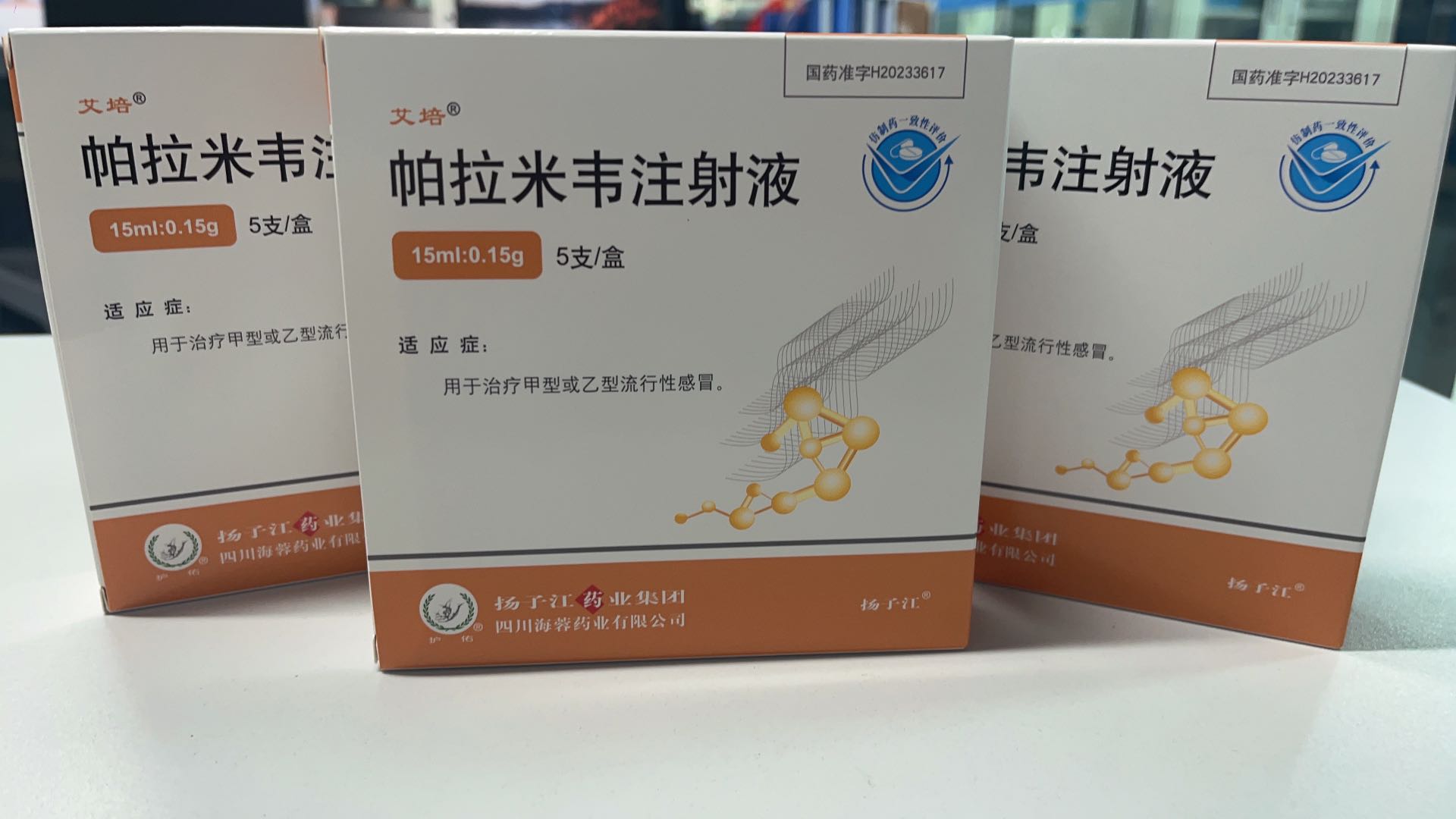 揚(yáng)子江藥業(yè)集團(tuán)四川海蓉藥業(yè)有限公司新品——帕拉米韋注射液震撼上市！