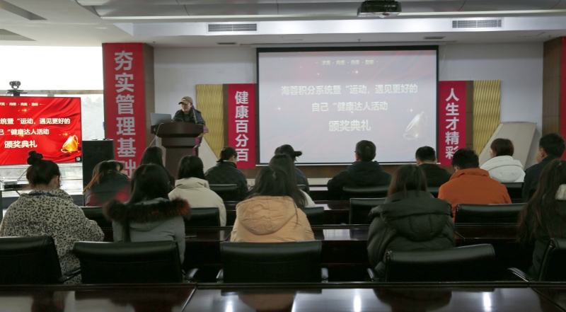 海蓉積分系統(tǒng)暨“運動，遇見更好的自己”第二輪健康達人活動頒獎典禮圓滿舉行！