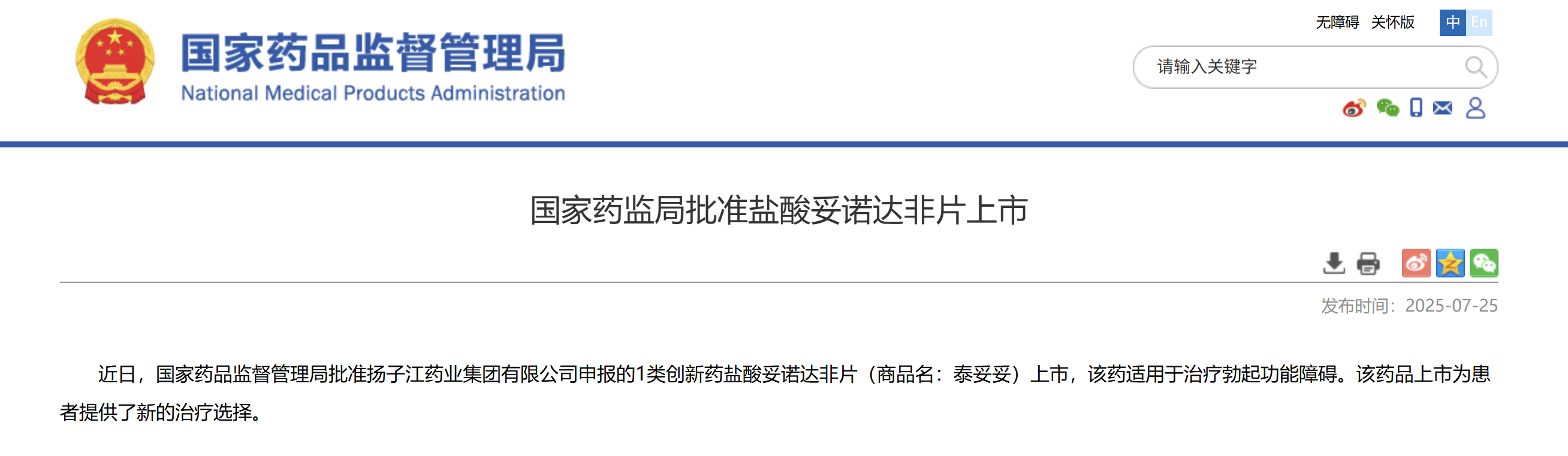 一類新藥鹽酸妥諾達非片上市獲批，揚子江藥業(yè)集團競逐近百億抗ED市場